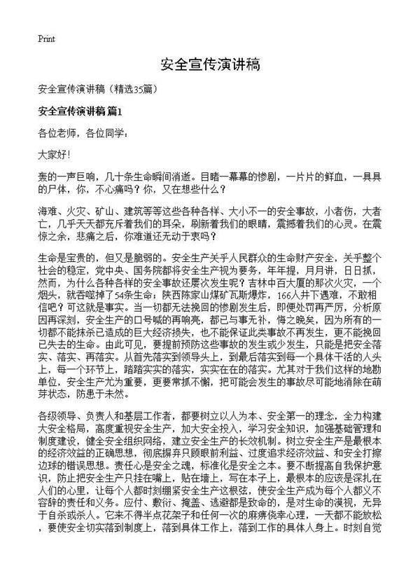 安全宣传演讲稿35篇