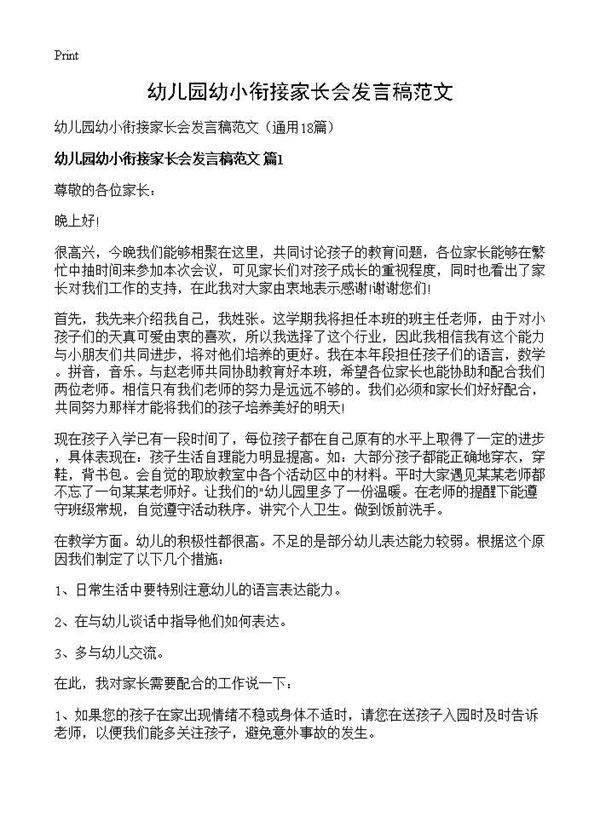 幼儿园幼小衔接家长会发言稿范文18篇