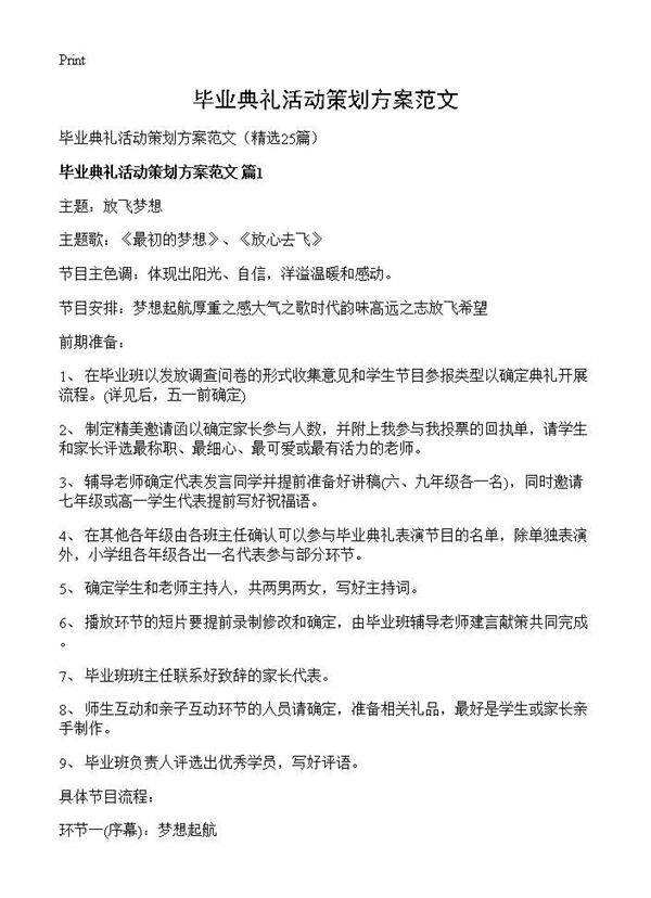 毕业典礼活动策划方案范文25篇