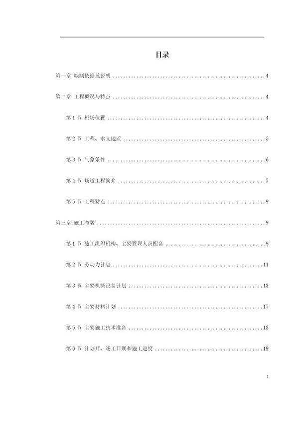 吉林省长春某机场飞行区场道工程施工组织设计