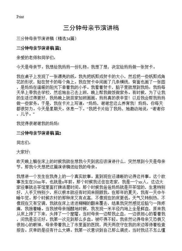 三分钟母亲节演讲稿34篇