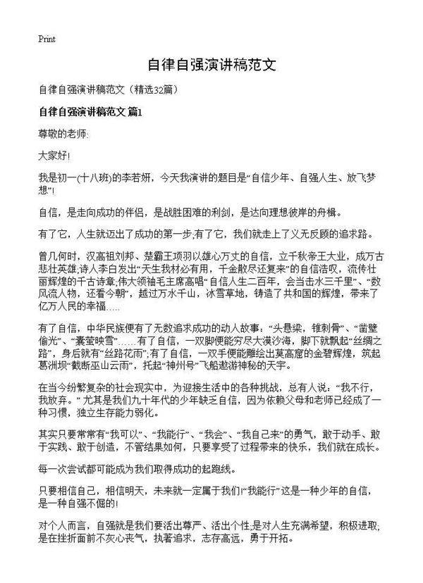 自律自强演讲稿范文32篇