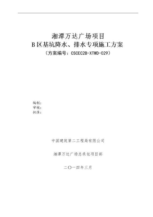 基坑降水排水施工方案号