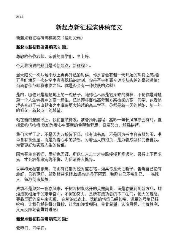 新起点新征程演讲稿范文32篇