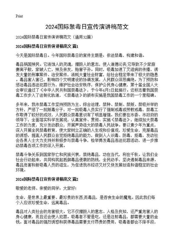 2025国际禁毒日宣传演讲稿范文32篇