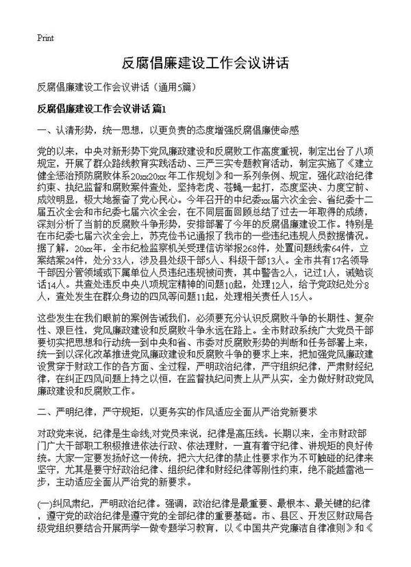 反腐倡廉建设工作会议讲话5篇
