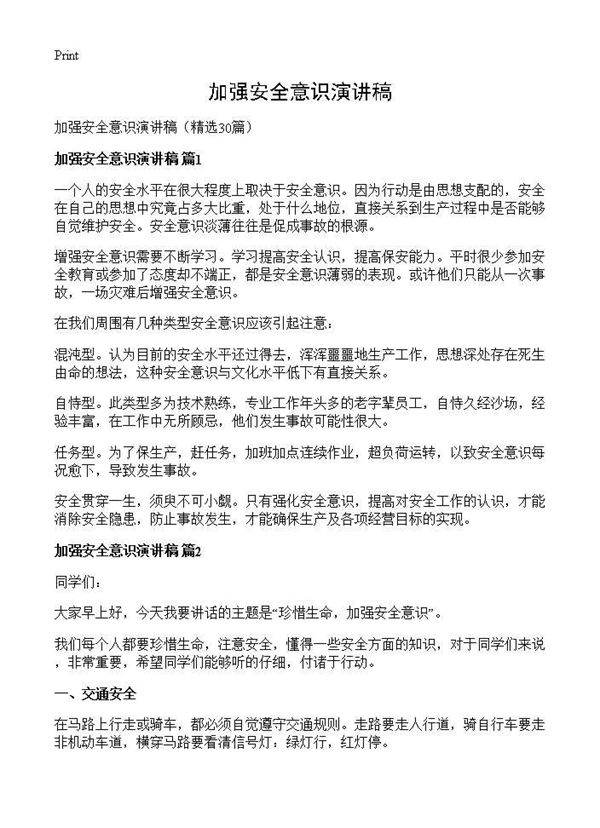 加强安全意识演讲稿30篇