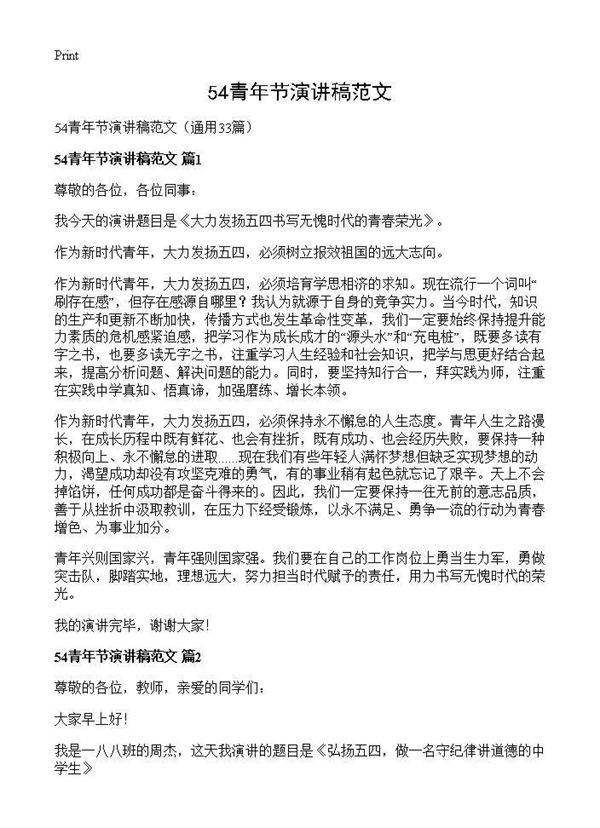 54青年节演讲稿范文33篇