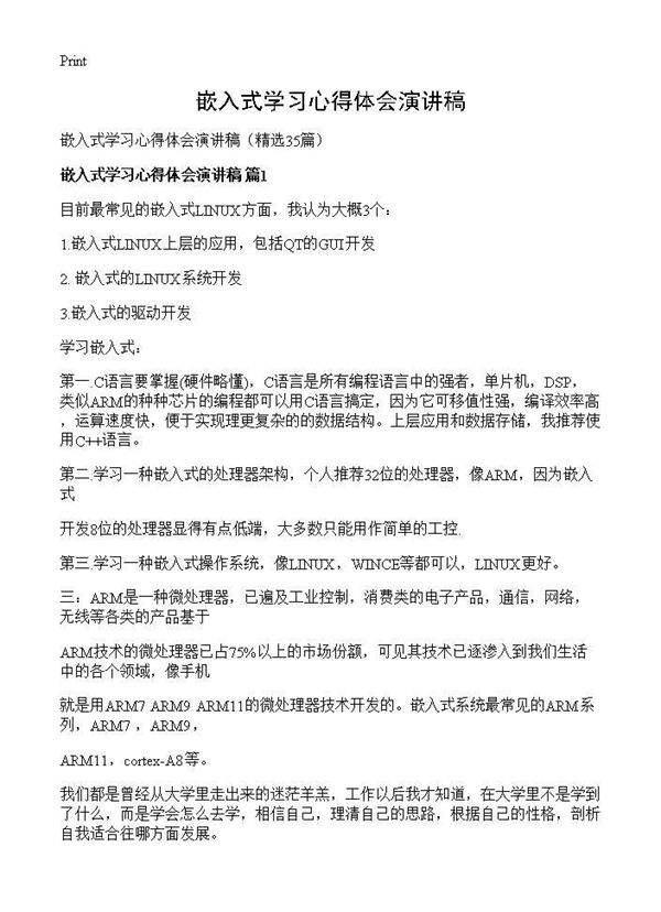 嵌入式学习心得体会演讲稿35篇
