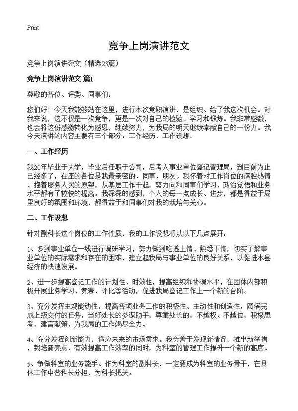 竞争上岗演讲范文23篇