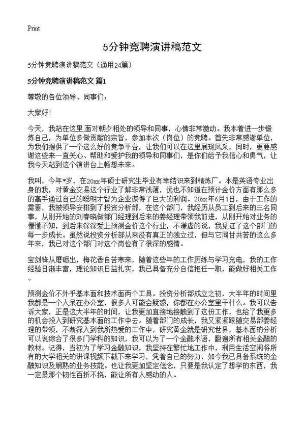 5分钟竞聘演讲稿范文24篇