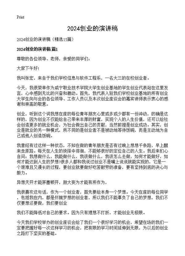 2025创业的演讲稿15篇