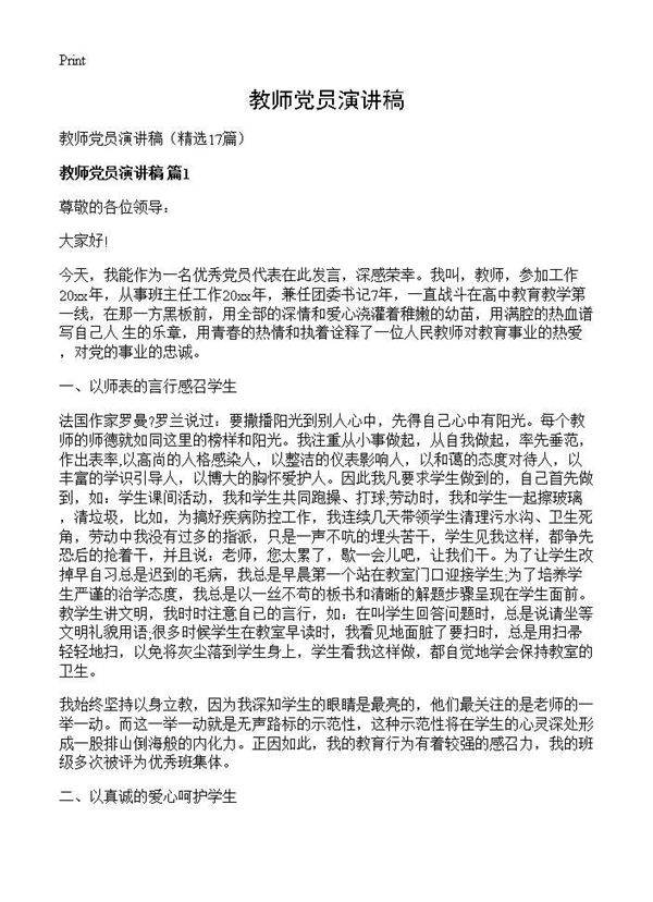 教师党员演讲稿17篇