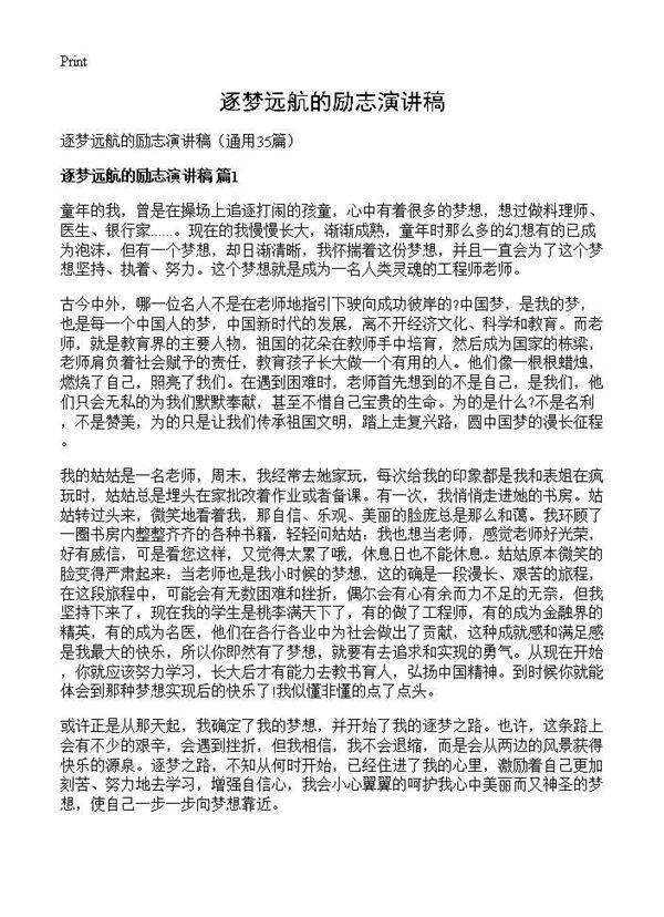 逐梦远航的励志演讲稿35篇