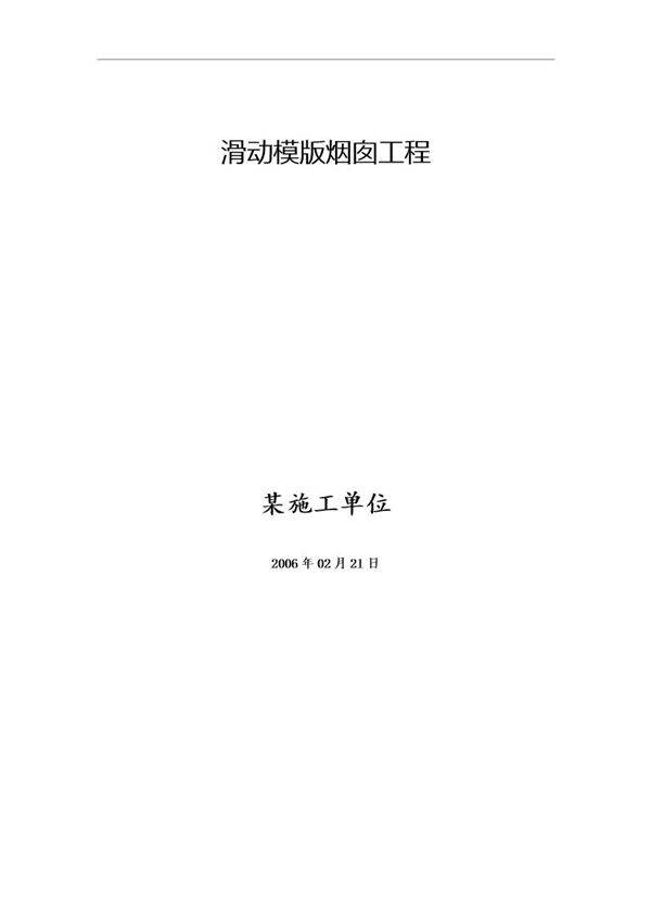 滑动模版烟囱工程施工方案