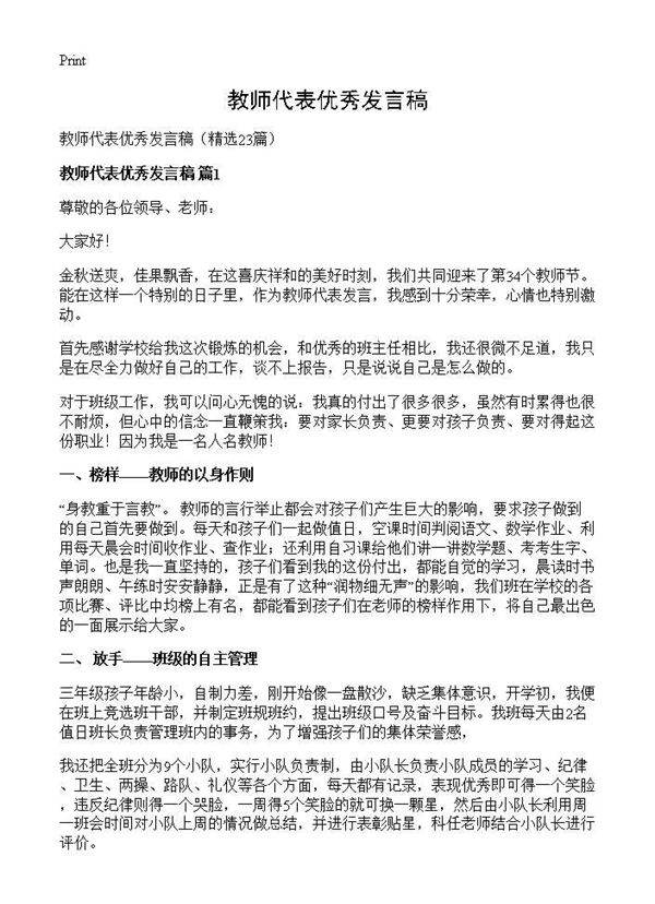 教师代表优秀发言稿23篇
