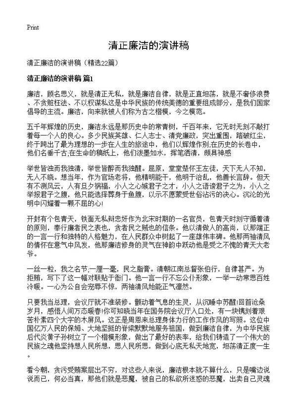 清正廉洁的演讲稿22篇