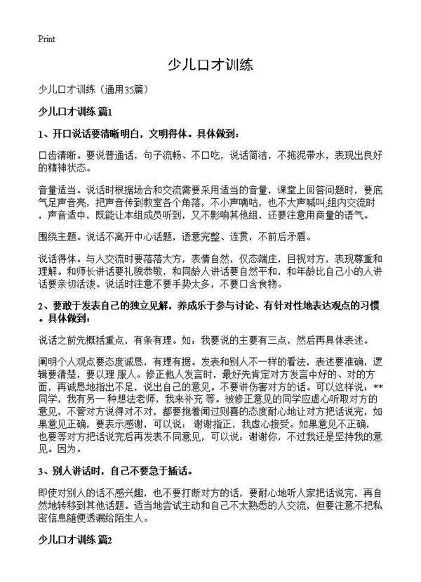 少儿口才训练35篇