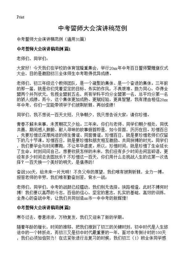 中考誓师大会演讲稿范例31篇