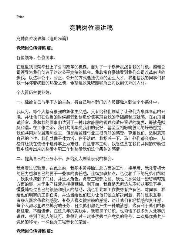 竞聘岗位演讲稿20篇