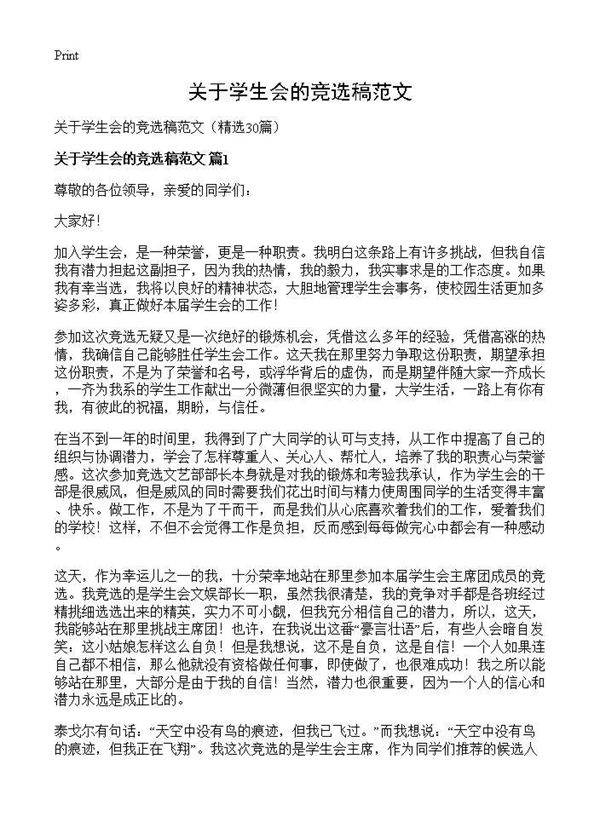 关于学生会的竞选稿范文30篇