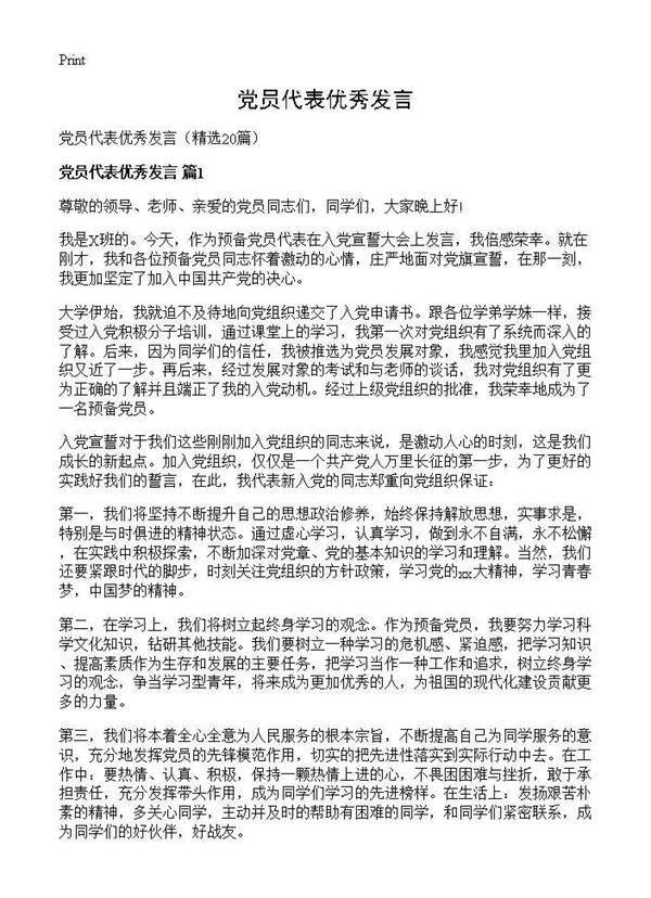 党员代表优秀发言20篇