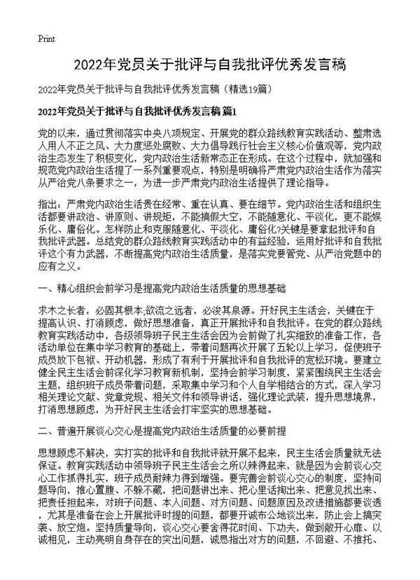 2025年党员关于批评与自我批评优秀发言稿19篇