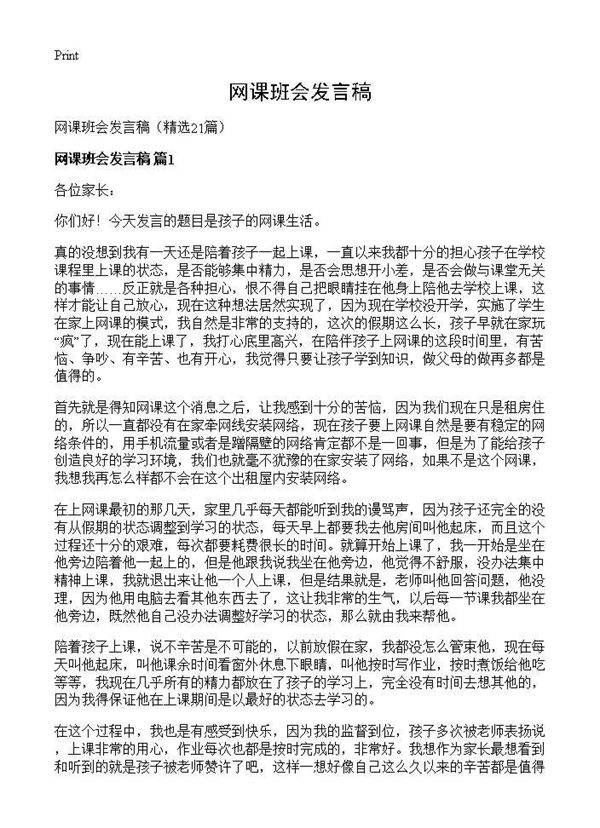 网课班会发言稿21篇