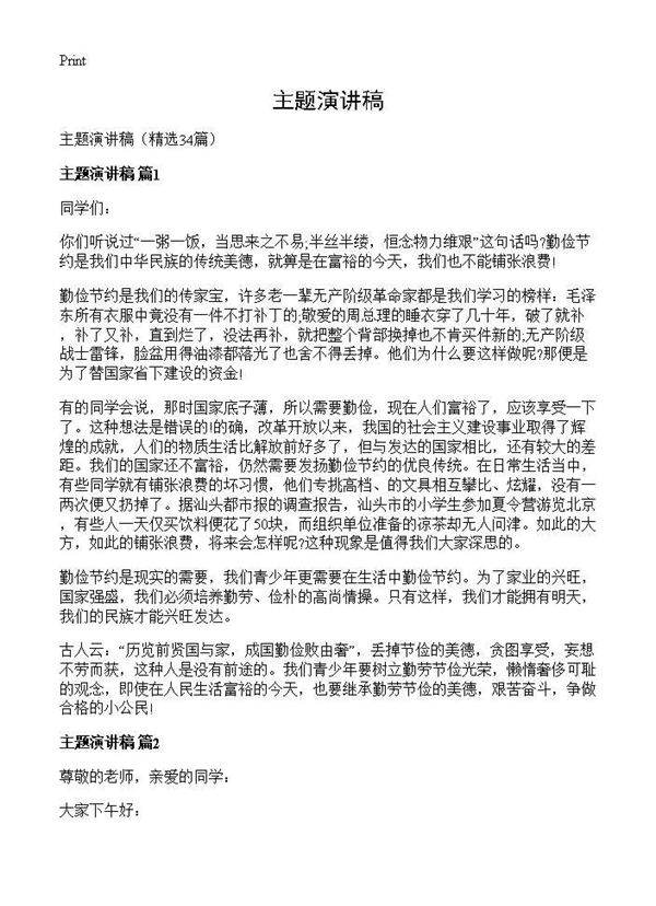 主题演讲稿34篇