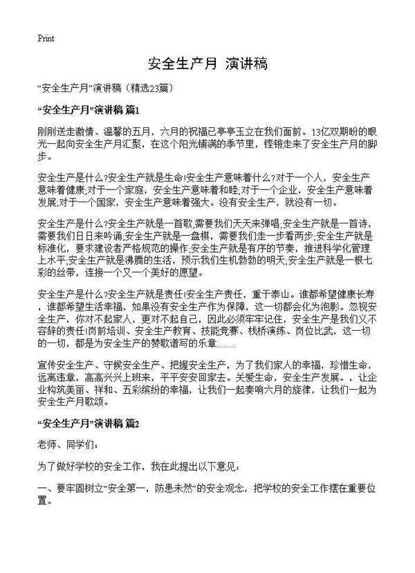 安全生产月演讲稿23篇