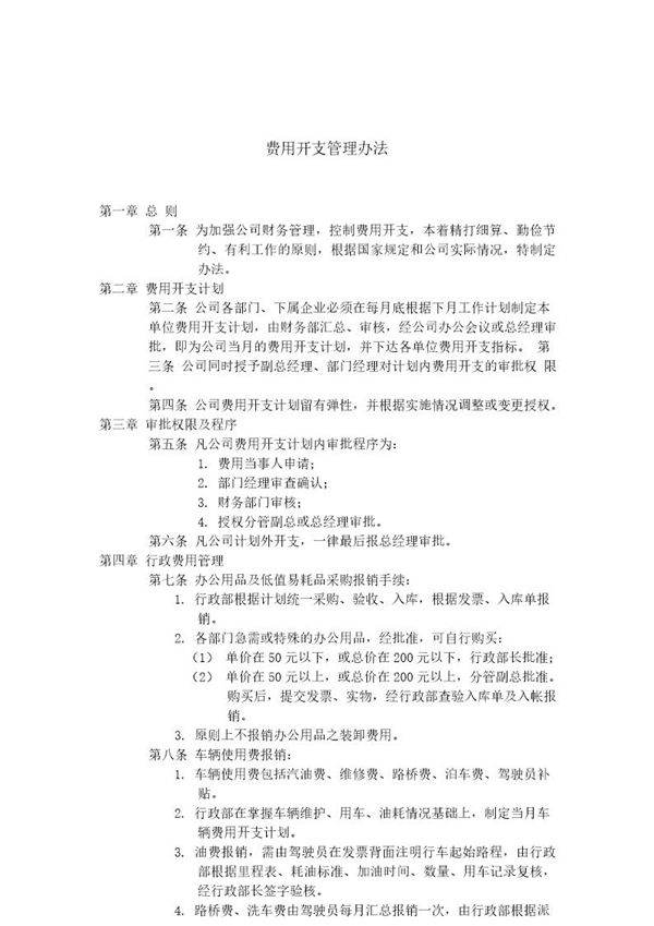 费用开支管理办法