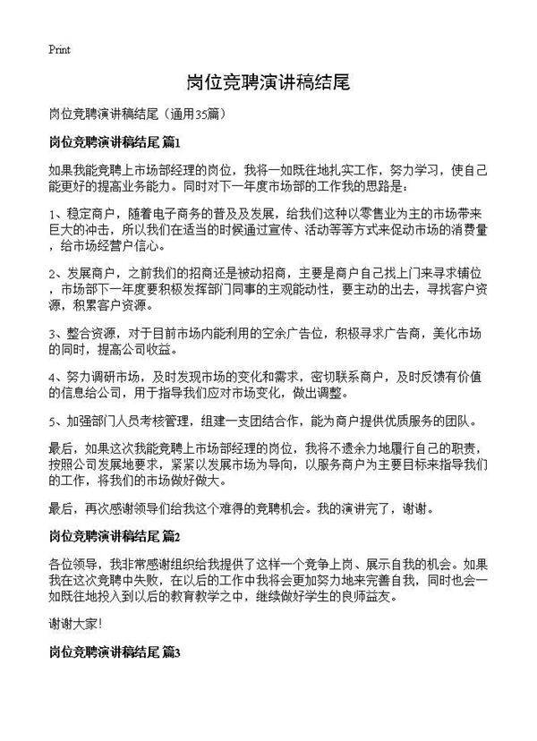 岗位竞聘演讲稿结尾35篇