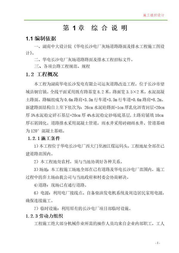 湖南华电长沙发电有限公司运灰道路改造工程施工组织设计
