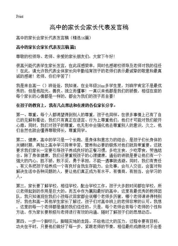 高中的家长会家长代表发言稿16篇