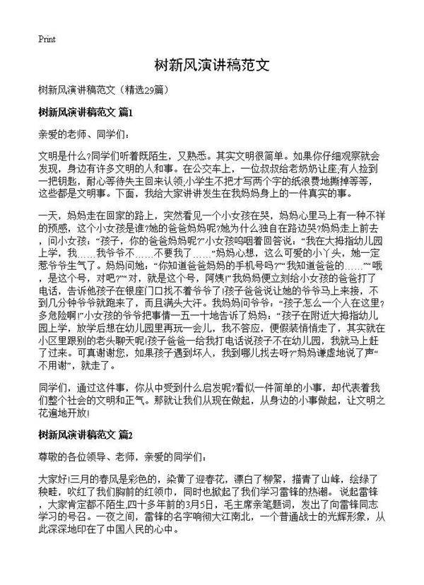 树新风演讲稿范文29篇