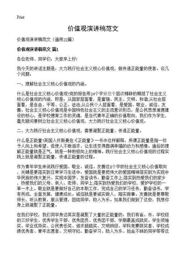 价值观演讲稿范文22篇