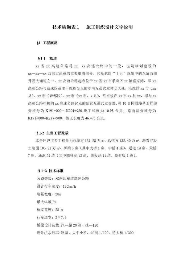 湖北省孝(感)襄(樊)高速公路某合同段路基工程施工组织设计