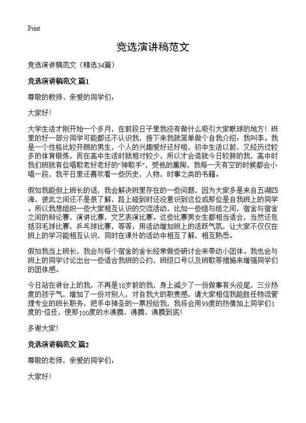 竞选演讲稿范文34篇