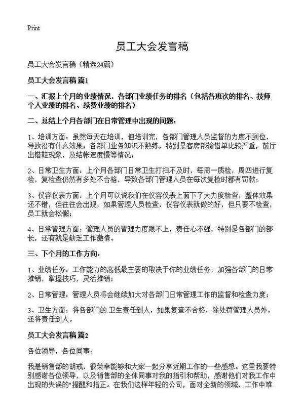 员工大会发言稿24篇