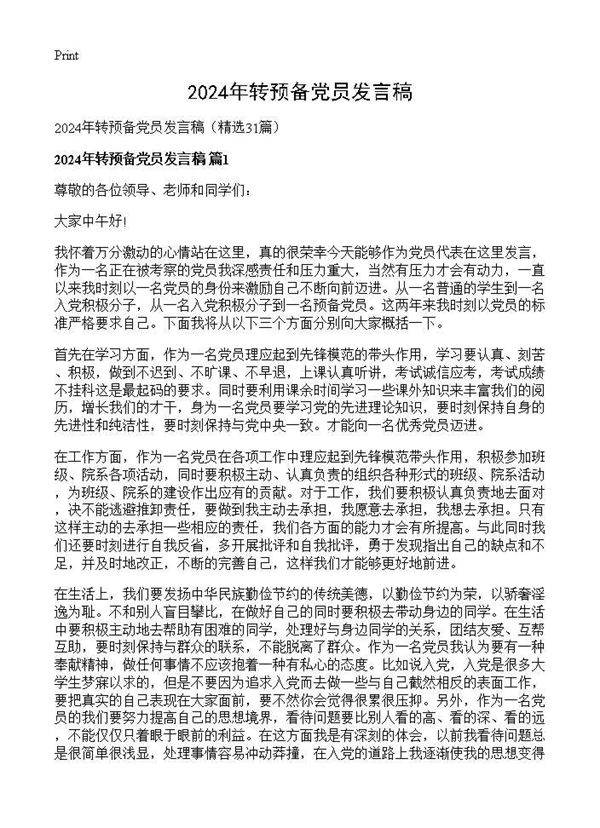 2025年转预备党员发言稿31篇