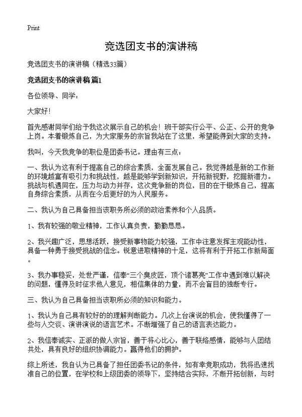 竞选团支书的演讲稿33篇