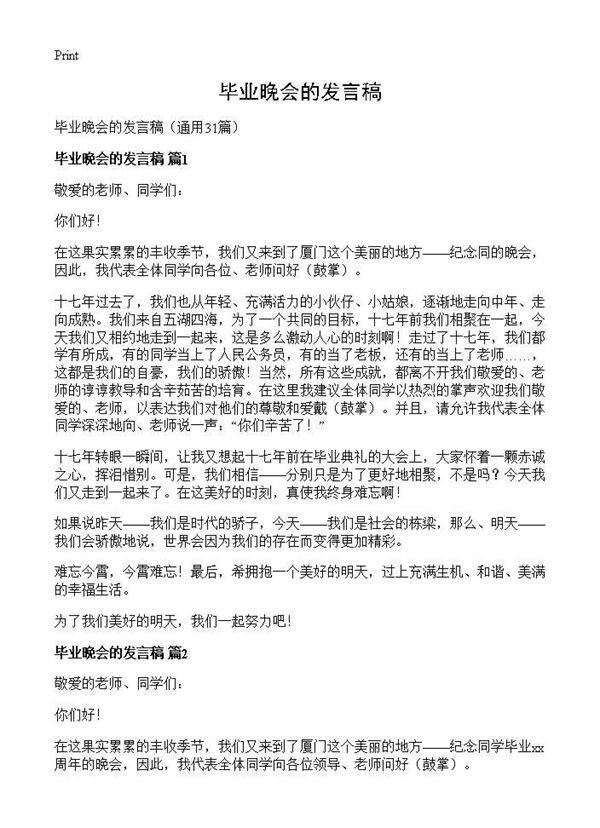 毕业晚会的发言稿31篇