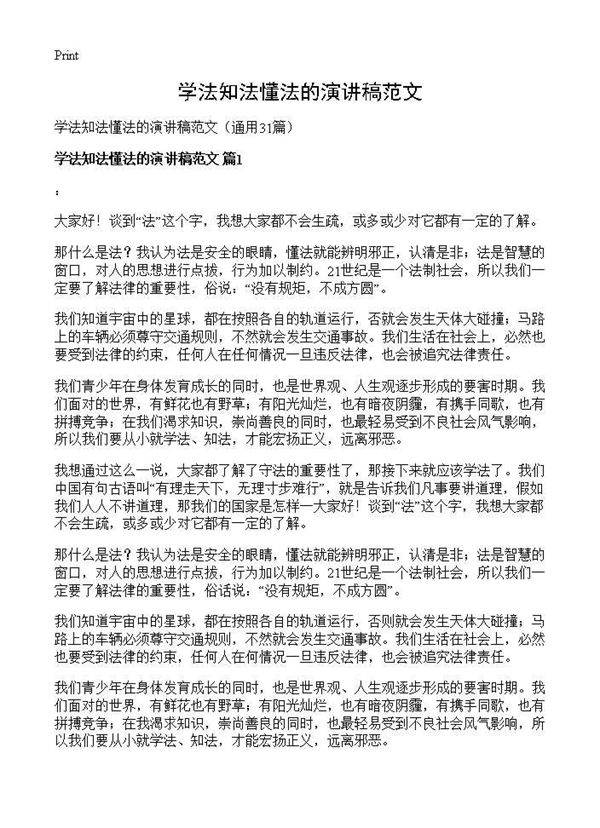 学法知法懂法的演讲稿范文31篇