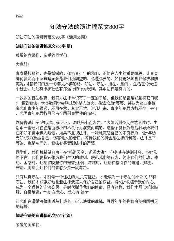 知法守法的演讲稿范文800字35篇