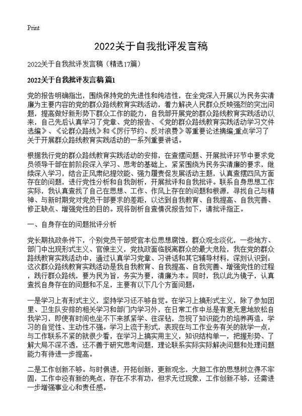 2022关于自我批评发言稿17篇