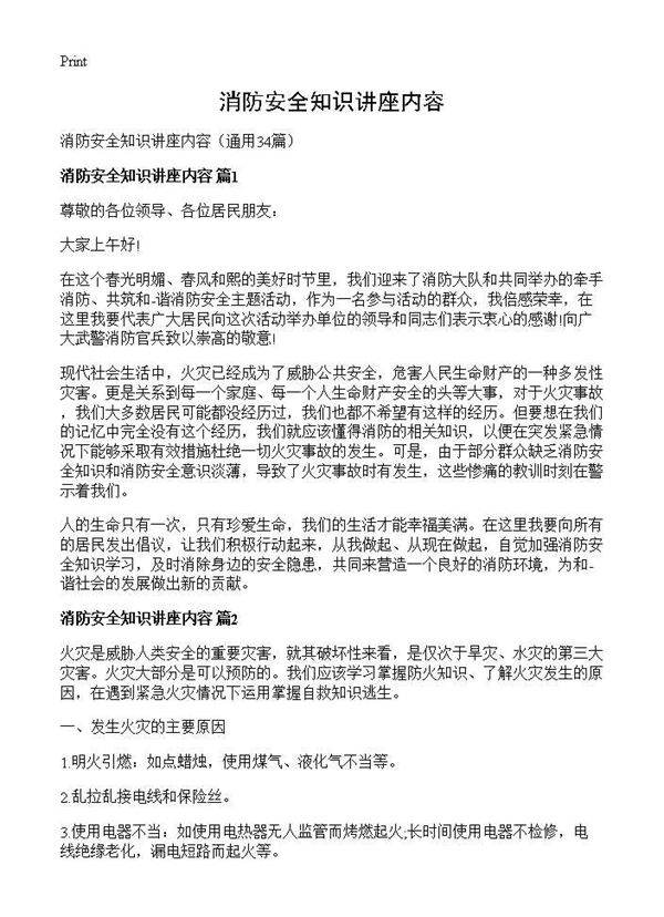 消防安全知识讲座内容34篇