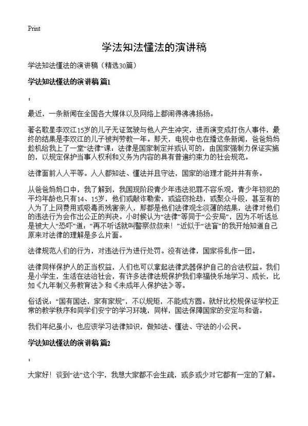 学法知法懂法的演讲稿30篇