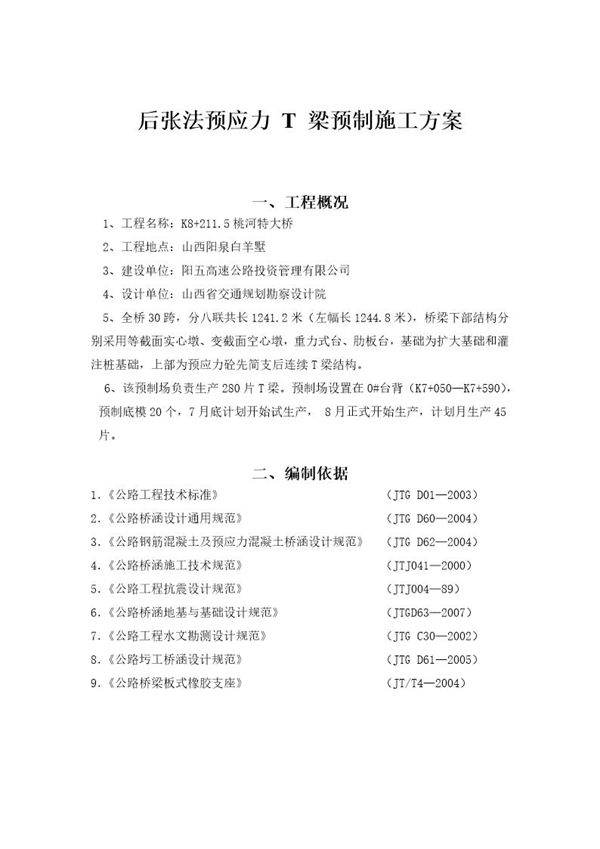 后张法预应力 T 梁预制施工方案