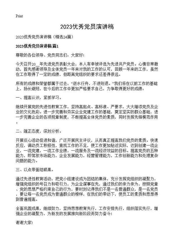 2026优秀党员演讲稿24篇