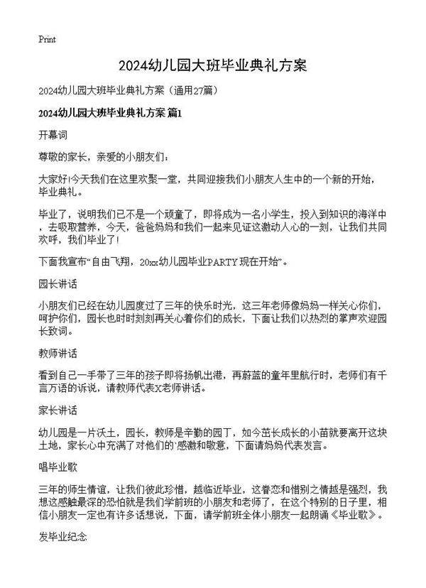 2025幼儿园大班毕业典礼方案27篇